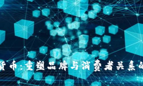 Nike数字货币：重塑品牌与消费者关系的未来之路