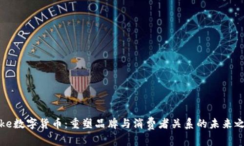 Nike数字货币：重塑品牌与消费者关系的未来之路