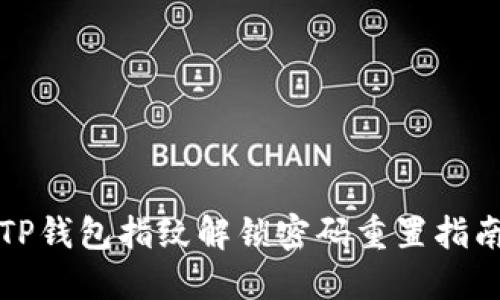 TP钱包指纹解锁密码重置指南