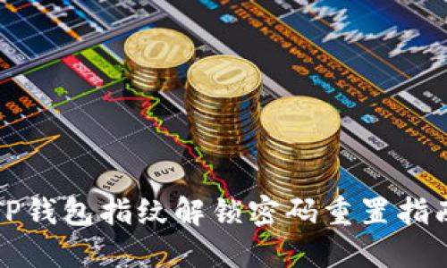 TP钱包指纹解锁密码重置指南