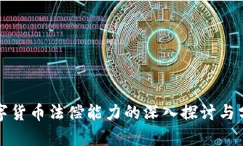 数字货币法偿能力的深入探讨与分析