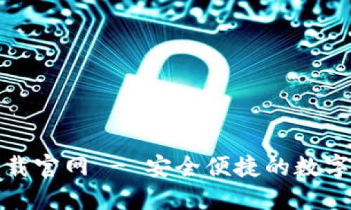 TP钱包最新下载官网 - 安全便捷的数字资产管理方案