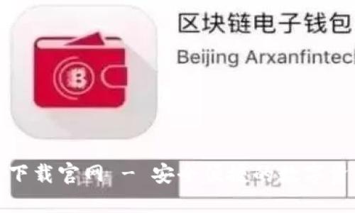 TP钱包最新下载官网 - 安全便捷的数字资产管理方案