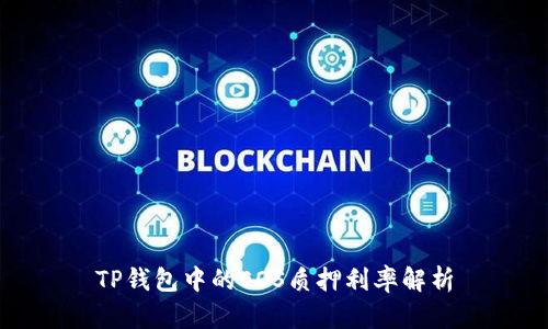 TP钱包中的EOS质押利率解析