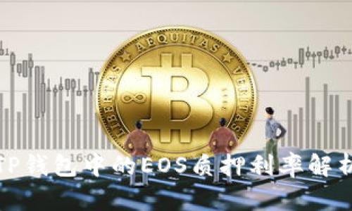 TP钱包中的EOS质押利率解析