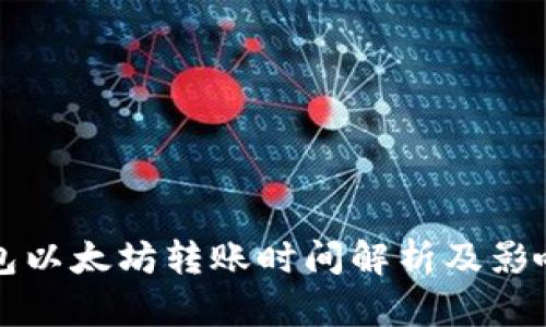 TP钱包以太坊转账时间解析及影响因素