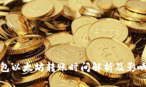 TP钱包以太坊转账时间解析及影响因素