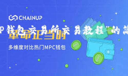 为了更好地为您提供信息，以下是针对“TP钱包交易所交易教程”的简洁、相关关键词、详细介绍及问题的结构。

TP钱包交易所交易全攻略：新手入门指南