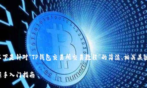 为了更好地为您提供信息，以下是针对“TP钱包交易所交易教程”的简洁、相关关键词、详细介绍及问题的结构。

TP钱包交易所交易全攻略：新手入门指南