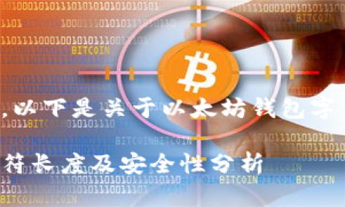 根据您的要求，以下是关于以太坊钱包字符的详细介绍。

以太坊钱包字符长度及安全性分析