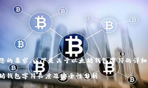 根据您的要求，以下是关于以太坊钱包字符的详细介绍。

以太坊钱包字符长度及安全性分析