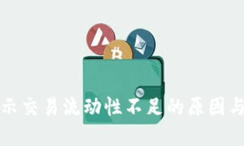 TP钱包显示交易流动性不足的原因与解决方案