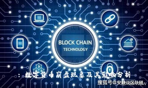 : 数字货币崩盘现象及其影响分析