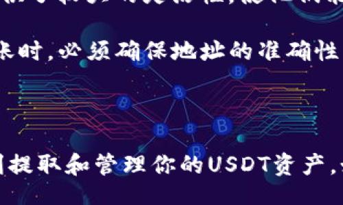 Title

  TP钱包如何提取USDT的详细指南 / 

Keywords

 guanjianci TP钱包, USDT提取, 加密货币 /guanjianci 

---

## TP钱包如何提取USDT的详细指南

在加密货币的世界中，USDT（泰达币）作为一种稳定币，广受用户欢迎。而TP钱包则是其中一种常见的数字资产管理工具。如果你是加密货币的新手，或者对于TP钱包的使用还不够了解，那么本文将为你提供一份详细的指南，帮助你了解如何在TP钱包中提取USDT。

### 什么是TP钱包？

TP钱包是一款多功能的数字货币钱包，支持多种类型的加密资产存储与管理。TP钱包以其用户友好的界面和强大的功能受到了广泛认可。用户不仅可以用它来存储和管理不同种类的加密货币，还可以方便地进行资产的转移与兑换。

### TP钱包中的USDT是什么？

USDT（Tether）是一种基于区块链的稳定币，其价值与美元1:1挂钩。这使得USDT在加密货币市场中充当了“稳定货币”，即用户在需要将部分数字资产转移为相对稳定的货币时，可以选择使用USDT。在TP钱包中，用户可以方便地存储USDT，并进行随时的提取或转移。

### 如何在TP钱包提取USDT？

以下是使用TP钱包提取USDT的详细步骤说明。请按照以下步骤逐步操作。

#### 第一步：打开TP钱包

首先，确保你已经下载并安装了TP钱包。如果你是第一次使用TP钱包，请务必根据指示创建一个新钱包，并记录下你的助记词，以备未来恢复钱包使用。

#### 第二步：登录账户

打开TP钱包并输入你的密码进行登录。如果你已设置了生物识别功能（如指纹或面部识别），可以直接使用该功能进行快捷登录。

#### 第三步：选择USDT

登录后，进入主界面，滚动查找并点击“USDT”图标。此时你将看到USDT的账户余额以及相关交易历史。

#### 第四步：点击“提现”或“提取”

在USDT界面，寻找“提现”或“提取”按钮并点击。这将带你进入提现操作的界面。

#### 第五步：填写提现信息

在提现界面，您需要填写相关的信息：

1. **提现地址**：输入你希望将USDT提现到的地址。确保该地址是您控制的地址。
2. **提现金额**：填写你希望提取的USDT数量。请注意，TP钱包可能对提现金额有所限制，确保您在允许的范围内。

#### 第六步：确认信息

核对您的提现地址和金额，确保无误后，点击确认。此时，系统可能会要求您输入交易密码或者进行其它安全验证，以防止未经授权的交易。

#### 第七步：完成提现

确认所有信息无误后，等待系统处理您的提现请求。根据网络拥堵情况，USDT的转账可能需要一定的时间，通常在几分钟到几小时之间。

### 相关问题解答

为了帮助用户更好地理解TP钱包和USDT的提取过程，以下是几个常见问题的详细解答。

问题1: TP钱包提取USDT时可能遇到哪些问题？

在提取USDT的过程中，用户可能会遇到多种问题，包括网络延迟、地址错误、余额不足和安全验证失败等。以下是对这些问题的详细解释及解决方案。

首先，**网络延迟**是最常见的问题之一。在进行USDT提现时，如果网络繁忙或者区块链拥堵，可能会导致交易确认延迟。此时用户需耐心等待，并可以通过区块链浏览器查询交易状态。

其次，**地址错误**也是一个容易出现的情况。用户在输入提现地址时，如果出现拼写错误或者输入了错误的地址，将导致资产的永久丢失。因此，在输入地址时，必须格外小心，并且可以考虑使用复制功能，而不是手动输入。

第三，**余额不足**的问题也经常困扰用户。在提取USDT之前，应确认钱包中是否有足够的余额进行提现，并且了解平台对于提取的最低金额限制。

最后，**安全验证失败**可能是由于输入的密码不正确或者没有通过生物识别验证造成的。在这种情况下，用户应仔细检查并确认输入密码的正确性，若多次失败可能会导致账户暂时锁定。

问题2: 使用TP钱包提取USDT需要费用吗？

绝大多数数字钱包在进行货币转移时都会收取一定的手续费，TP钱包也不例外。具体费用通常受多种因素的影响，包括网络成本和提现金额等。

首先，**提现费用**通常由区块链网络的拥堵程度所决定。USDT的转账费用是动态的，在网络拥堵时，手续费会明显增加。而在网络畅通时，费用则会相应降低。TP钱包在提现时会自动提示用户当前的网络手续费，并在提现过程中扣除。

另外，有些平台在达到一定的交易量后，可能会对用户的提现费用进行减免，这取决于用户的实际使用情况和TP钱包的具体政策。用户在提现前可查阅TP钱包的官方网站，了解具体的收费标准和可能的优惠政策。

问题3: 如何确保TP钱包中的USDT安全？

保管和使用数字资产需要特别注意安全性，TP钱包中的USDT也需要用户采取适当的措施来确保安全。

首先，**设置强密码**是保护钱包的重要步骤。用户应选择由字母、数字和特殊字符组成的混合型密码。避免使用易猜的密码，如生日、123456等。此外，定期更新您的密码也是一种良好的安全习惯。

其次，用户可启用**双重身份验证**（2FA），增加额外的安全层。这意味着在每次登录或者进行高风险操作（比如提取USDT）时，用户需要输入额外的验证码，这样即使密码被泄露，也可以有效阻止黑客的入侵。

再者，定期**备份钱包数据**也是保障安全的必要措施。用户应将助记词和私钥存储在离线安全环境中，尽可能避免在线存储，以防止因网络攻击而丢失资产。

最后，避免在不信任的设备上或者公共网络下访问TP钱包，以减少数据被盗取的风险。在使用公共Wi-Fi时，建议使用VPN工具来保障数据传输的安全性。

问题4: TP钱包提取的USDT可以转账到哪种类型的账户？

TP钱包允许用户将USDT提取到多种类型的账户，具体根据钱包支持的区块链网络而有所不同。

首先，传统的加密货币交易所是最常见的转账对象。用户可以在多个平台上使用USDT进行交易，因此可以将钱包中的USDT提取到交易所账户中，从而方便后续的交易及投资操作。

其次，USDT也可以转账到其他的数字钱包或个人用户的钱包地址。注意确保对方的钱包支持USDT，并且是基于相应的ERC20、TRC20或其他协议的地址，以免资产损失。

此外，用户也可以将USDT转换为其他资产，如比特币或以太坊，然后转移到任何支持这些加密货币的账户。这为用户提供了较大的灵活性，使他们能够在不同资产之间进行转换和投资。

总之，TP钱包的USDT提取具备广泛的兼容性和灵活性，用户可以根据自身需求自由选择不同的提款方向。但在进行转账时，必须确保地址的准确性以避免资产损失。

---

以上是关于如何在TP钱包提取USDT的详细指南及相关问题的解答。希望本篇指南能够帮助你更好地使用TP钱包，顺利提取和管理你的USDT资产。如果你还有其他疑问，欢迎随时咨询相关支持。