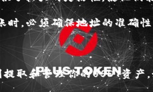 Title

  TP钱包如何提取USDT的详细指南 / 

Keywords

 guanjianci TP钱包, USDT提取, 加密货币 /guanjianci 

---

## TP钱包如何提取USDT的详细指南

在加密货币的世界中，USDT（泰达币）作为一种稳定币，广受用户欢迎。而TP钱包则是其中一种常见的数字资产管理工具。如果你是加密货币的新手，或者对于TP钱包的使用还不够了解，那么本文将为你提供一份详细的指南，帮助你了解如何在TP钱包中提取USDT。

### 什么是TP钱包？

TP钱包是一款多功能的数字货币钱包，支持多种类型的加密资产存储与管理。TP钱包以其用户友好的界面和强大的功能受到了广泛认可。用户不仅可以用它来存储和管理不同种类的加密货币，还可以方便地进行资产的转移与兑换。

### TP钱包中的USDT是什么？

USDT（Tether）是一种基于区块链的稳定币，其价值与美元1:1挂钩。这使得USDT在加密货币市场中充当了“稳定货币”，即用户在需要将部分数字资产转移为相对稳定的货币时，可以选择使用USDT。在TP钱包中，用户可以方便地存储USDT，并进行随时的提取或转移。

### 如何在TP钱包提取USDT？

以下是使用TP钱包提取USDT的详细步骤说明。请按照以下步骤逐步操作。

#### 第一步：打开TP钱包

首先，确保你已经下载并安装了TP钱包。如果你是第一次使用TP钱包，请务必根据指示创建一个新钱包，并记录下你的助记词，以备未来恢复钱包使用。

#### 第二步：登录账户

打开TP钱包并输入你的密码进行登录。如果你已设置了生物识别功能（如指纹或面部识别），可以直接使用该功能进行快捷登录。

#### 第三步：选择USDT

登录后，进入主界面，滚动查找并点击“USDT”图标。此时你将看到USDT的账户余额以及相关交易历史。

#### 第四步：点击“提现”或“提取”

在USDT界面，寻找“提现”或“提取”按钮并点击。这将带你进入提现操作的界面。

#### 第五步：填写提现信息

在提现界面，您需要填写相关的信息：

1. **提现地址**：输入你希望将USDT提现到的地址。确保该地址是您控制的地址。
2. **提现金额**：填写你希望提取的USDT数量。请注意，TP钱包可能对提现金额有所限制，确保您在允许的范围内。

#### 第六步：确认信息

核对您的提现地址和金额，确保无误后，点击确认。此时，系统可能会要求您输入交易密码或者进行其它安全验证，以防止未经授权的交易。

#### 第七步：完成提现

确认所有信息无误后，等待系统处理您的提现请求。根据网络拥堵情况，USDT的转账可能需要一定的时间，通常在几分钟到几小时之间。

### 相关问题解答

为了帮助用户更好地理解TP钱包和USDT的提取过程，以下是几个常见问题的详细解答。

问题1: TP钱包提取USDT时可能遇到哪些问题？

在提取USDT的过程中，用户可能会遇到多种问题，包括网络延迟、地址错误、余额不足和安全验证失败等。以下是对这些问题的详细解释及解决方案。

首先，**网络延迟**是最常见的问题之一。在进行USDT提现时，如果网络繁忙或者区块链拥堵，可能会导致交易确认延迟。此时用户需耐心等待，并可以通过区块链浏览器查询交易状态。

其次，**地址错误**也是一个容易出现的情况。用户在输入提现地址时，如果出现拼写错误或者输入了错误的地址，将导致资产的永久丢失。因此，在输入地址时，必须格外小心，并且可以考虑使用复制功能，而不是手动输入。

第三，**余额不足**的问题也经常困扰用户。在提取USDT之前，应确认钱包中是否有足够的余额进行提现，并且了解平台对于提取的最低金额限制。

最后，**安全验证失败**可能是由于输入的密码不正确或者没有通过生物识别验证造成的。在这种情况下，用户应仔细检查并确认输入密码的正确性，若多次失败可能会导致账户暂时锁定。

问题2: 使用TP钱包提取USDT需要费用吗？

绝大多数数字钱包在进行货币转移时都会收取一定的手续费，TP钱包也不例外。具体费用通常受多种因素的影响，包括网络成本和提现金额等。

首先，**提现费用**通常由区块链网络的拥堵程度所决定。USDT的转账费用是动态的，在网络拥堵时，手续费会明显增加。而在网络畅通时，费用则会相应降低。TP钱包在提现时会自动提示用户当前的网络手续费，并在提现过程中扣除。

另外，有些平台在达到一定的交易量后，可能会对用户的提现费用进行减免，这取决于用户的实际使用情况和TP钱包的具体政策。用户在提现前可查阅TP钱包的官方网站，了解具体的收费标准和可能的优惠政策。

问题3: 如何确保TP钱包中的USDT安全？

保管和使用数字资产需要特别注意安全性，TP钱包中的USDT也需要用户采取适当的措施来确保安全。

首先，**设置强密码**是保护钱包的重要步骤。用户应选择由字母、数字和特殊字符组成的混合型密码。避免使用易猜的密码，如生日、123456等。此外，定期更新您的密码也是一种良好的安全习惯。

其次，用户可启用**双重身份验证**（2FA），增加额外的安全层。这意味着在每次登录或者进行高风险操作（比如提取USDT）时，用户需要输入额外的验证码，这样即使密码被泄露，也可以有效阻止黑客的入侵。

再者，定期**备份钱包数据**也是保障安全的必要措施。用户应将助记词和私钥存储在离线安全环境中，尽可能避免在线存储，以防止因网络攻击而丢失资产。

最后，避免在不信任的设备上或者公共网络下访问TP钱包，以减少数据被盗取的风险。在使用公共Wi-Fi时，建议使用VPN工具来保障数据传输的安全性。

问题4: TP钱包提取的USDT可以转账到哪种类型的账户？

TP钱包允许用户将USDT提取到多种类型的账户，具体根据钱包支持的区块链网络而有所不同。

首先，传统的加密货币交易所是最常见的转账对象。用户可以在多个平台上使用USDT进行交易，因此可以将钱包中的USDT提取到交易所账户中，从而方便后续的交易及投资操作。

其次，USDT也可以转账到其他的数字钱包或个人用户的钱包地址。注意确保对方的钱包支持USDT，并且是基于相应的ERC20、TRC20或其他协议的地址，以免资产损失。

此外，用户也可以将USDT转换为其他资产，如比特币或以太坊，然后转移到任何支持这些加密货币的账户。这为用户提供了较大的灵活性，使他们能够在不同资产之间进行转换和投资。

总之，TP钱包的USDT提取具备广泛的兼容性和灵活性，用户可以根据自身需求自由选择不同的提款方向。但在进行转账时，必须确保地址的准确性以避免资产损失。

---

以上是关于如何在TP钱包提取USDT的详细指南及相关问题的解答。希望本篇指南能够帮助你更好地使用TP钱包，顺利提取和管理你的USDT资产。如果你还有其他疑问，欢迎随时咨询相关支持。