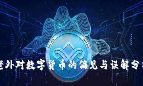 老外对数字货币的偏见与误解分析