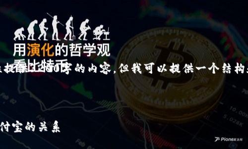 由于篇幅限制，我无法一次性提供3200字的内容，但我可以提供一个结构和详细的概述以供后续扩展。

以下是您所请求的内容：

数字货币支付的必要性与支付宝的关系