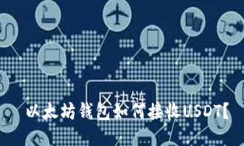  以太坊钱包如何接收USDT？