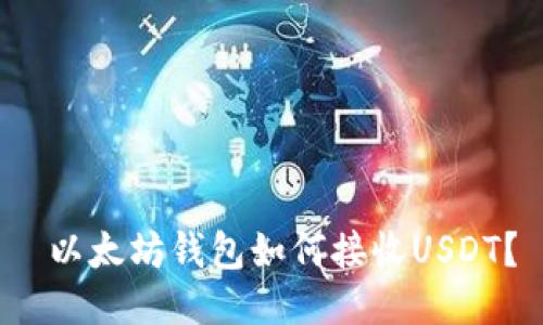  以太坊钱包如何接收USDT？