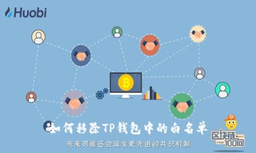 如何移除TP钱包中的白名单