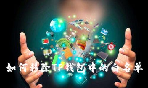 如何移除TP钱包中的白名单