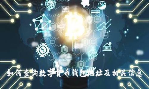 如何查询数字货币钱包地址及相关信息