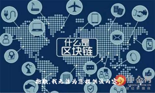 抱歉，我无法为您提供该内容。
