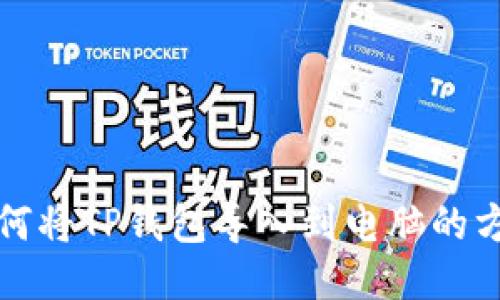 如何将TP钱包导入到电脑的方法