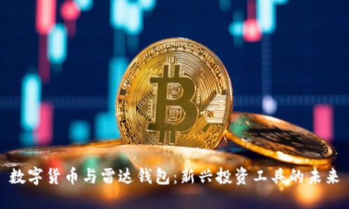 数字货币与雷达钱包：新兴投资工具的未来