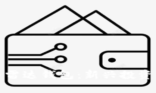 数字货币与雷达钱包：新兴投资工具的未来