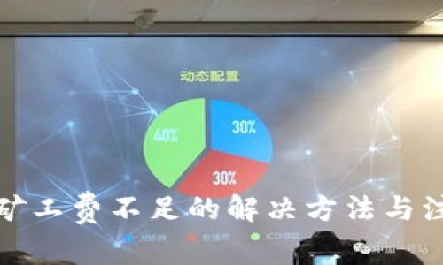 TP钱包矿工费不足的解决方法与注意事项