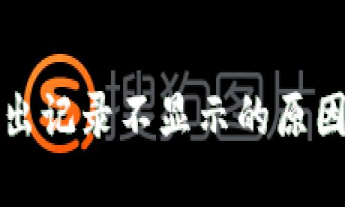 : TP钱包转出记录不显示的原因及解决办法