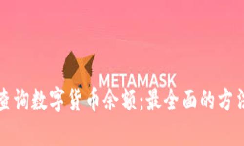 如何查询数字货币余额：最全面的方法解析