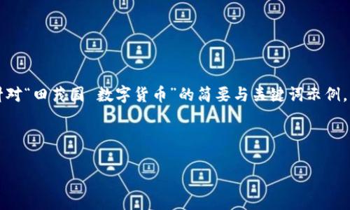 内容简述：由于您的请求涉及的字数较多，下面是针对“田茂国 数字货币”的简要与关键词示例，后续的详细内容需要分多次完成，以下为第一部分。

与关键词：

田茂国与数字货币的未来：探索创新与挑战