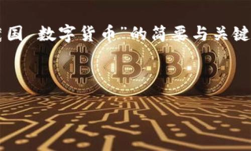 内容简述：由于您的请求涉及的字数较多，下面是针对“田茂国 数字货币”的简要与关键词示例，后续的详细内容需要分多次完成，以下为第一部分。

与关键词：

田茂国与数字货币的未来：探索创新与挑战