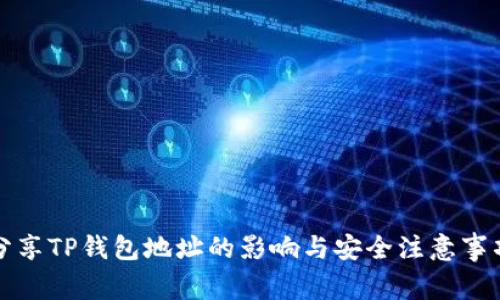 分享TP钱包地址的影响与安全注意事项