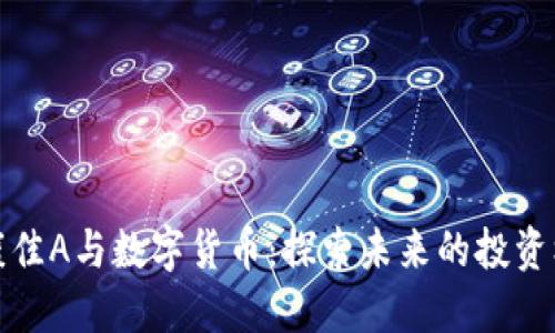 深康佳A与数字货币：探索未来的投资机会