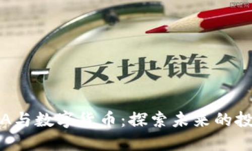 深康佳A与数字货币：探索未来的投资机会