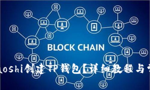 如何通过Staoshi创建TP钱包？详细教程与常见问题解析