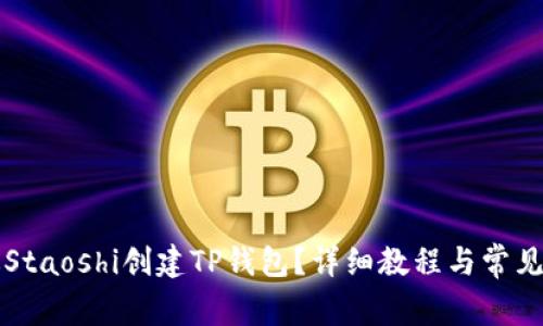 如何通过Staoshi创建TP钱包？详细教程与常见问题解析