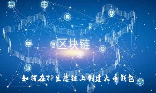 如何在TP生态链上创建火币钱包