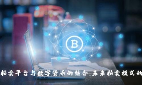 在线拍卖平台与数字货币的结合：未来拍卖模式的转变