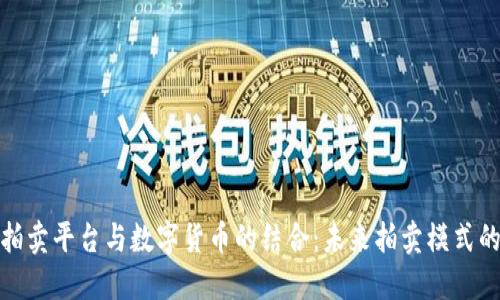 在线拍卖平台与数字货币的结合：未来拍卖模式的转变