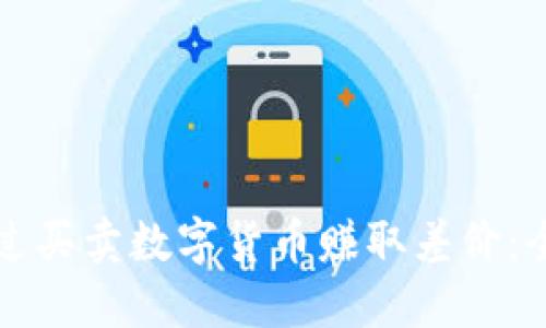 如何通过买卖数字货币赚取差价：全面指南