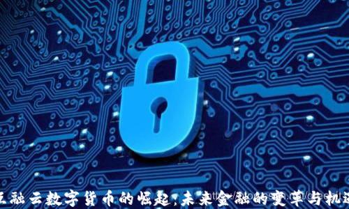 
互融云数字货币的崛起：未来金融的变革与机遇