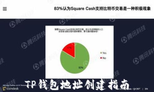 
TP钱包地址创建指南