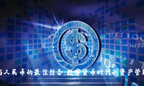TP钱包与人民币的最佳结合：数字货币时代的资产管理新选择