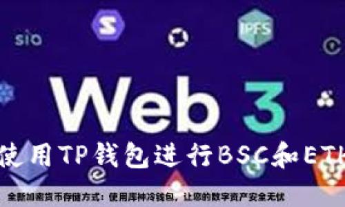如何使用TP钱包进行BSC和ETH操作