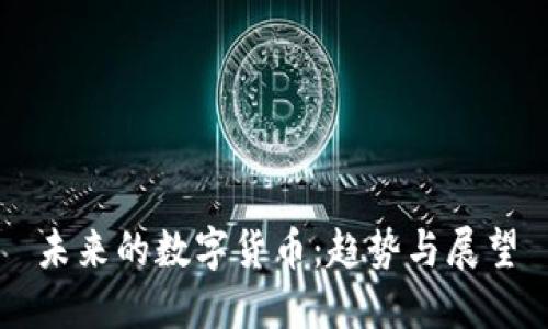 未来的数字货币：趋势与展望