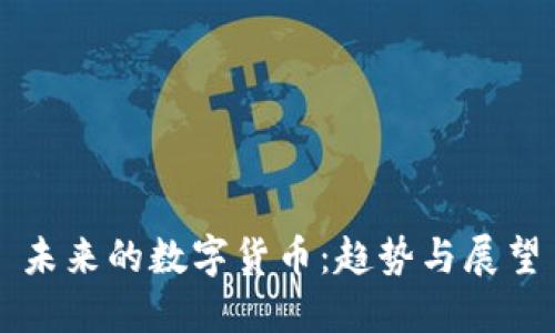 未来的数字货币：趋势与展望